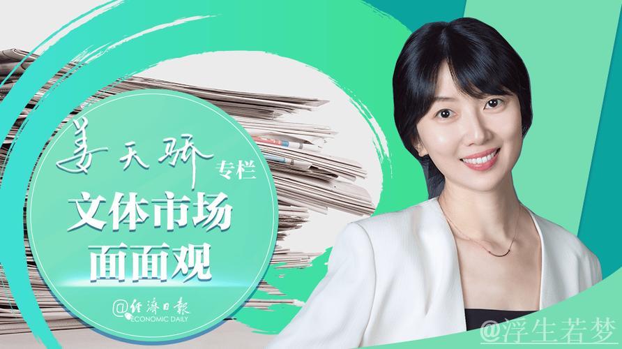 经济日报：国产IP如何从爆款到长红