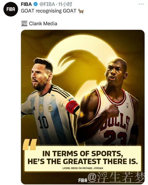 梅西八金球对决乔丹六冠，两大GOAT成就引热议