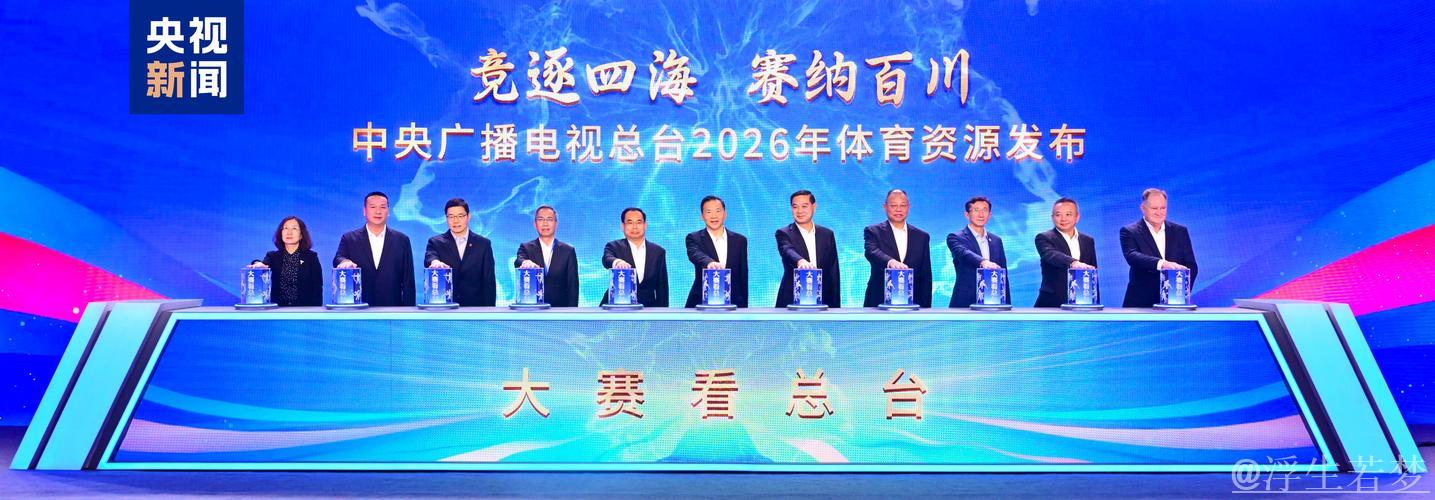 总台引领赛事！中央广播电视总台发布2026年体育资源
